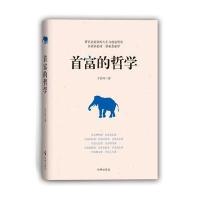 首富的哲学 9787802328907