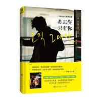 苏志燮 只有你 : 一个演员进入角色之路