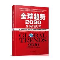 全球趋势2030：变换的世界(精装) 9787802329256