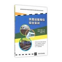 铁路运输岗位综合实训