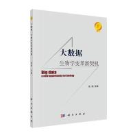 大数据：生物学变革新契机