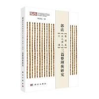 郭店《尊德义》《成之闻之》《六德》三篇整理与研究