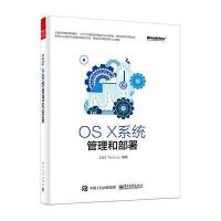 OS X系统管理和部署
