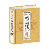 成吉思汗传 9787512637276