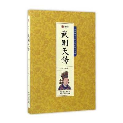女皇武则天传 9787552111118