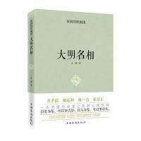 帝国的智囊团 大明名相