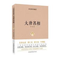 帝国的智囊团 大唐名相