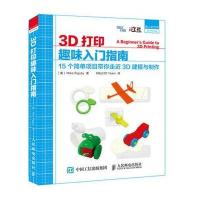 3D打印趣味入门指南 15个简单项目带你走近3D建模与制作