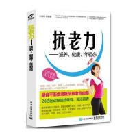 抗老力——滋养、健康、年轻态