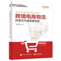 跨境电商物流：速卖通宝典