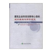 建筑企业科技创新核心指标统计基础与评价研究