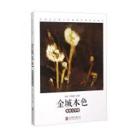 金城本色(报告文学卷)