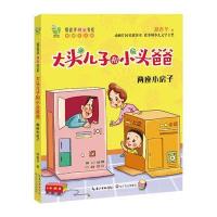 两座小房子(彩图注音版大头儿子和小头爸爸)