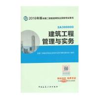 2016版二级建造师 建筑工程管理与实务 2016二级建造师教材 二建 二级建造师 2016教材