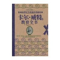影响世界亿万母亲的早教经典—卡尔 威特教育全书(家庭实用版)