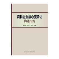 饲料企业核心竞争力构建指南