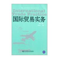 21世纪经济与贸易专业系列教材 贸易实务(第二版)