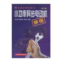 小功率异步电动机修理 9787532372836