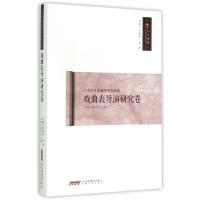 二十世纪戏曲学研究论丛(戏曲表导演研究卷)