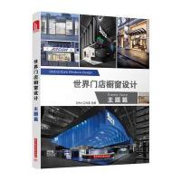 世界橱窗设计：主题篇(附赠本书电子书1份)