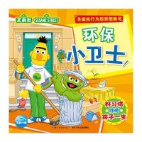 芝麻街行为培养图画书：环保小卫士