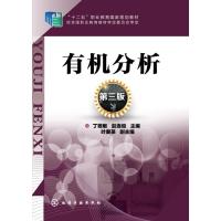 有机分析(第三版)