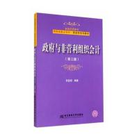 重点学科 东北财经大学财政学系列教材 政府与非营利组织会计(第三版)
