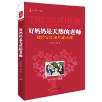 好妈妈是天然的老师 大夏书系