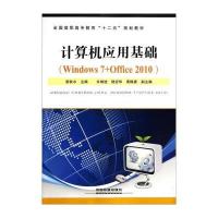 计算机应用基础:Windows7+Office2010 9787113150334