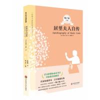 居里夫人自传 青少年必读名著系列第三辑