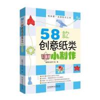 58款创意纸类手工小制作 9787564090661