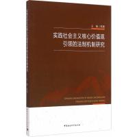 实践社会主义核心价值观引领的法制机制研究