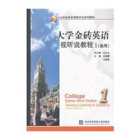 大学金砖英语视听说教程1(通用)