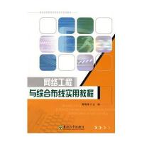 网络工程与综合布线实用教程