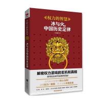 权力的智慧：冰与火的中国历史定律