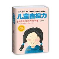 儿童自控力：让孩子独立是家长的必修课 9787569906561