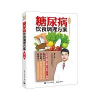 糖尿病饮食调理方案 9787121257148