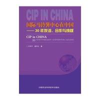 马铃薯中心在中国 30年友谊 合作与成就