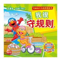 芝麻街行为培养图画书：我很守规则