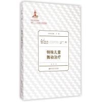 特殊儿童舞动治疗(特殊儿童教育与康复文库)(平装)