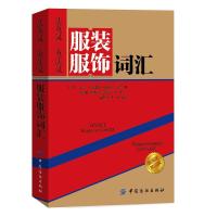 法英汉/英法汉服装服饰词汇