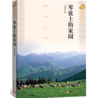 琴弦上的家园 9787020110568
