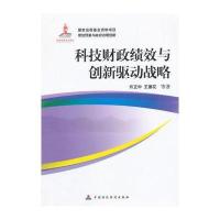 科技财政绩效与创新驱动战略 9787509556917