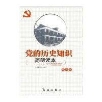 党的历史知识简明读本