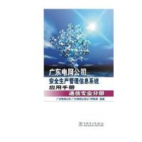 广东电网公司安全生产管理信息系统应用手册 通信专业分册