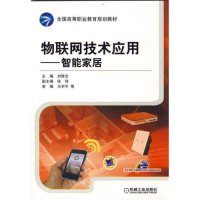 物联网技术应用 智能家居