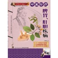 中医诊疗脾胃、肝胆疾病 ——中医实用诊疗大全丛书