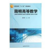 简明高等数学