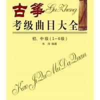 古筝考级曲目大全初、中级(1-6级) 9787547713709
