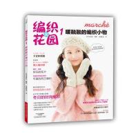 编织大花园1：暖融融的编织小物